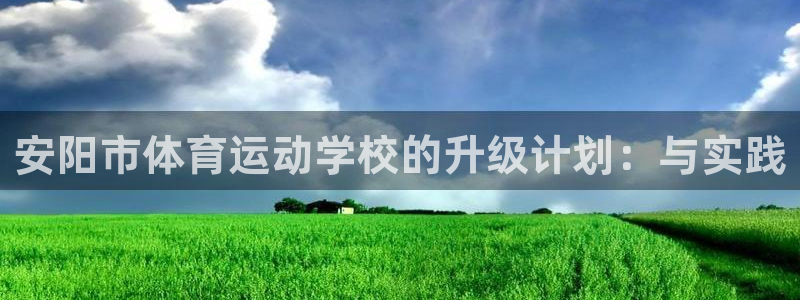 下载熊猫体育：安阳市体育运动学校的升级计划：与实践