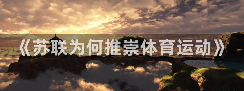 动感熊猫体育公园：《苏联为何推崇体育运动》