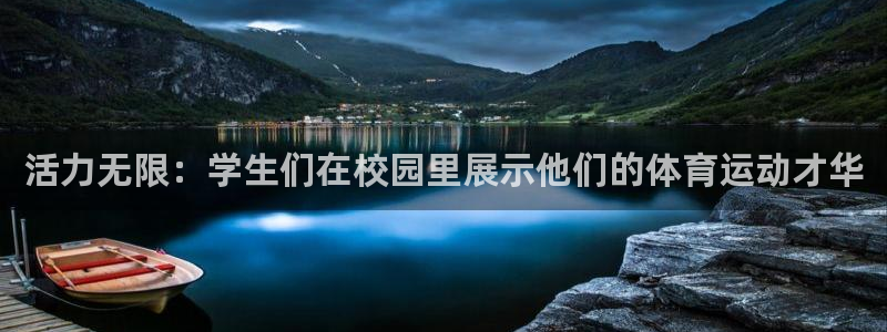 熊猫体育app官网入口：活力无限：学生们在校园里展示他们的体育运动才华