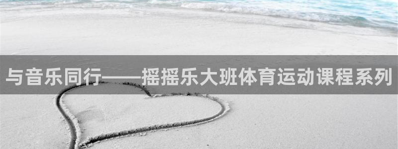 成都熊猫体育公园：与音乐同行——摇摇乐大班体育运动课程系列