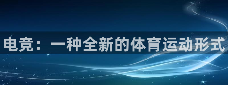 熊猫体育官方网站：电竞：一种全新的体育运动形式
