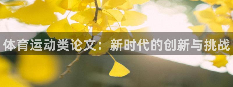 熊猫体育公园：体育运动类论文：新时代的创新与挑战